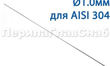 Проволока AISI 304 d.1.0 мм (1м) Ф-0880 купить в Ростове-на-Дону