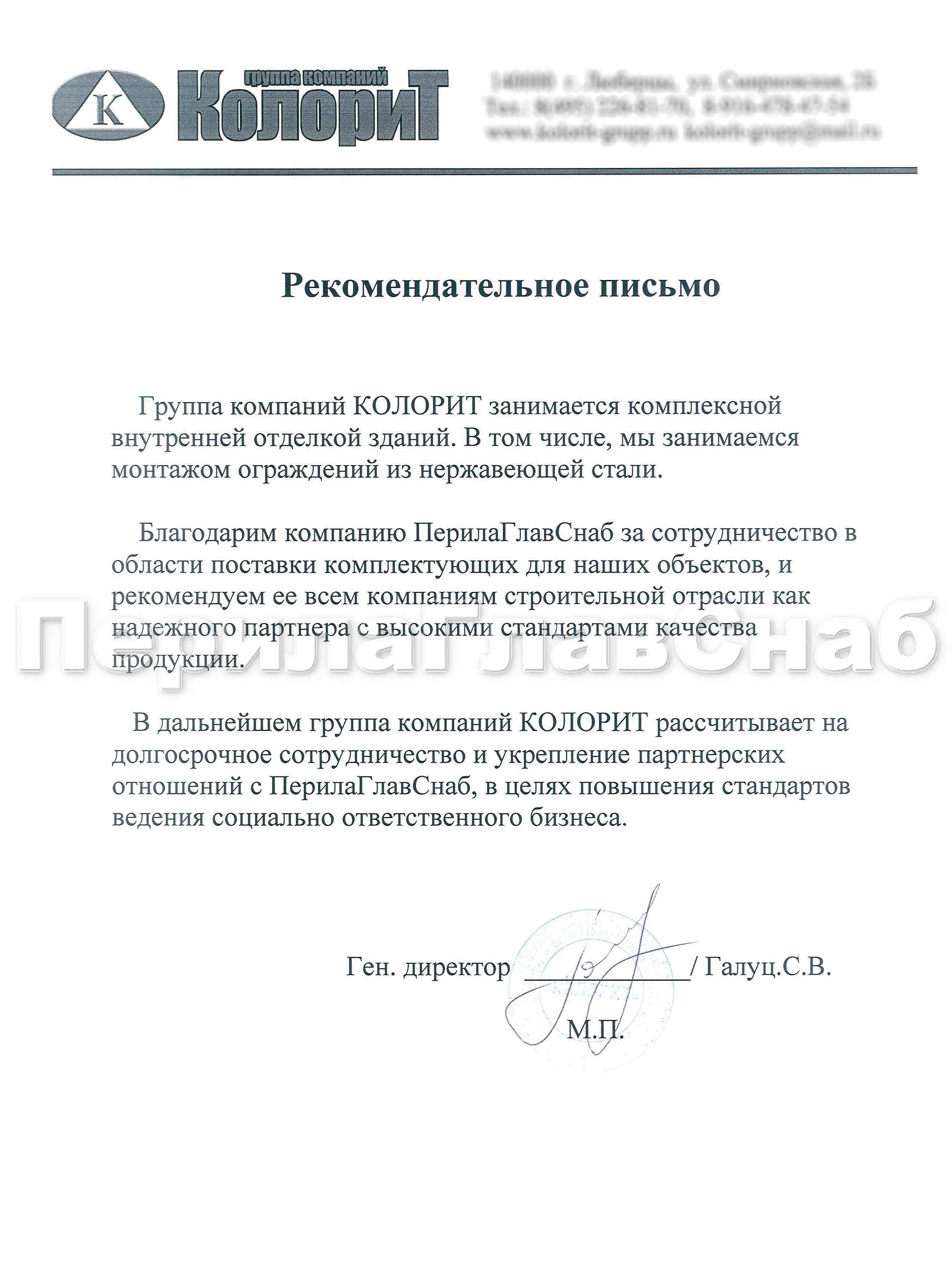 Рекомендательное письмо от группы компаний КОЛОРИТ