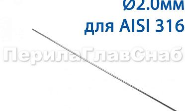 Проволока AISI 316 d.2.0 мм (1м) Ф-0885 купить в Ростове-на-Дону